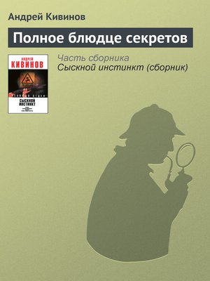 cover image of Полное блюдце секретов